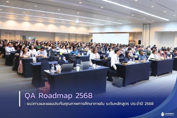 QA Roadmap 2568 : แนวทางและแผนประกันคุณภาพการศึกษาภายใน ระดับหลักสูตร ประจำปี 2568